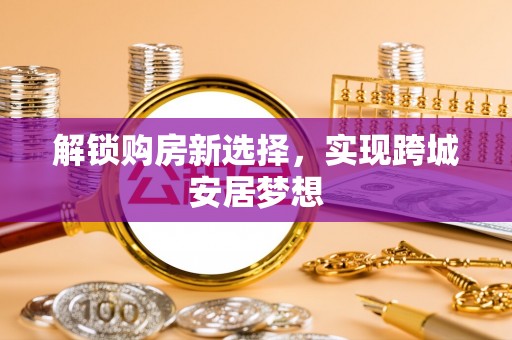 句容解锁购房新选择，实现跨城安居梦想