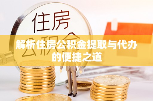 句容解析住房公积金提取与代办的便捷之道
