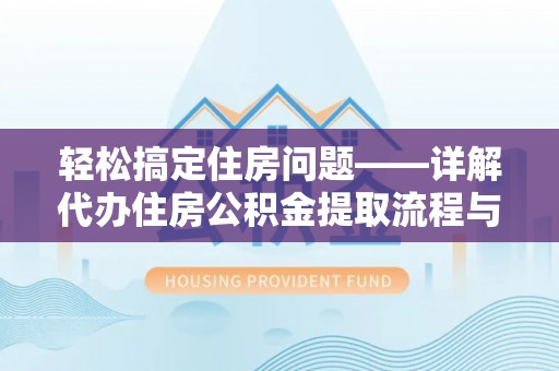 句容轻松搞定住房问题——详解代办住房公积金提取流程与技巧
