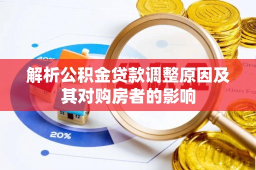 句容解析公积金贷款调整原因及其对购房者的影响