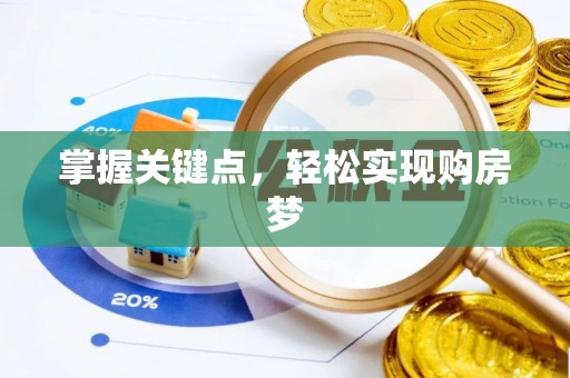 句容掌握关键点，轻松实现购房梦