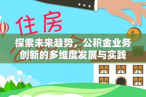 句容探索未来趋势，公积金业务创新的多维度发展与实践
