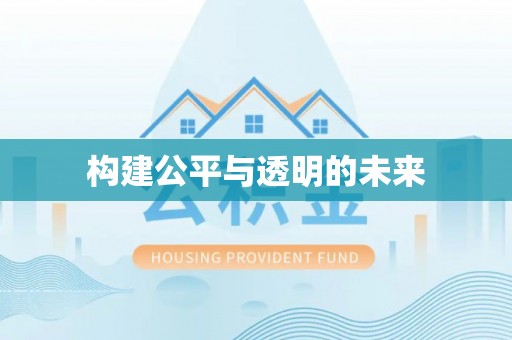 句容构建公平与透明的未来