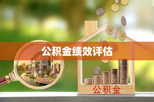 句容公积金绩效评估