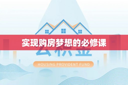 句容实现购房梦想的必修课