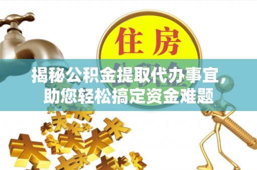 句容揭秘公积金提取代办事宜，助您轻松搞定资金难题