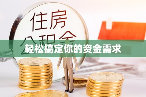 句容轻松搞定你的资金需求