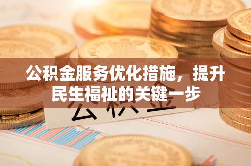 句容公积金服务优化措施，提升民生福祉的关键一步