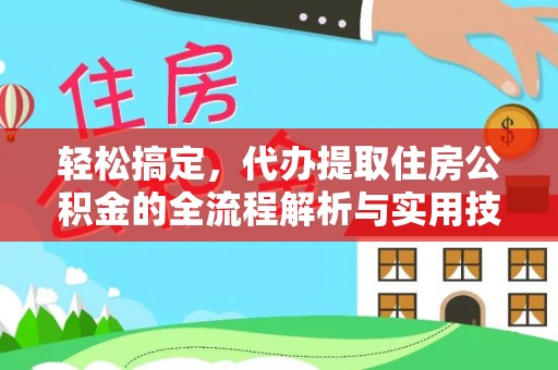 句容轻松搞定，代办提取住房公积金的全流程解析与实用技巧