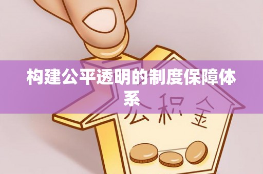 句容构建公平透明的制度保障体系