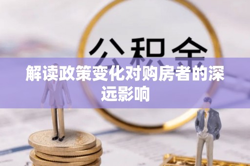 句容解读政策变化对购房者的深远影响