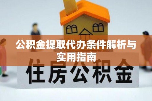 句容公积金提取代办条件解析与实用指南