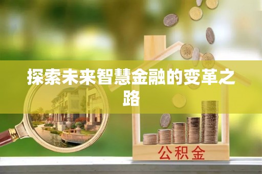 句容探索未来智慧金融的变革之路
