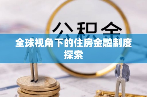 句容全球视角下的住房金融制度探索