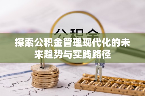 句容探索公积金管理现代化的未来趋势与实践路径