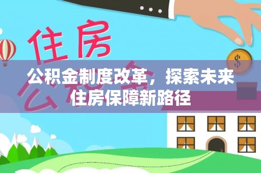 句容公积金制度改革，探索未来住房保障新路径