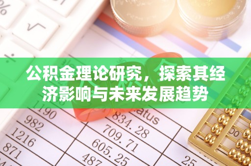 句容公积金理论研究，探索其经济影响与未来发展趋势