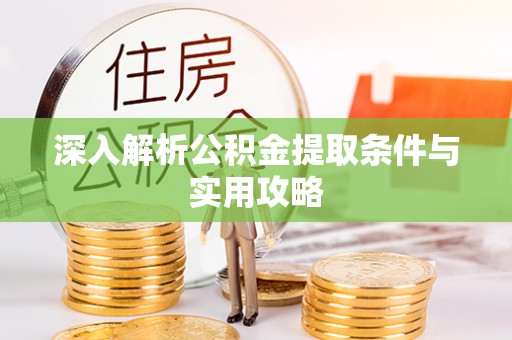 句容深入解析公积金提取条件与实用攻略