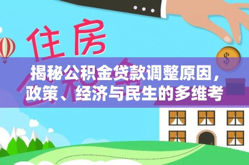 句容揭秘公积金贷款调整原因，政策、经济与民生的多维考量