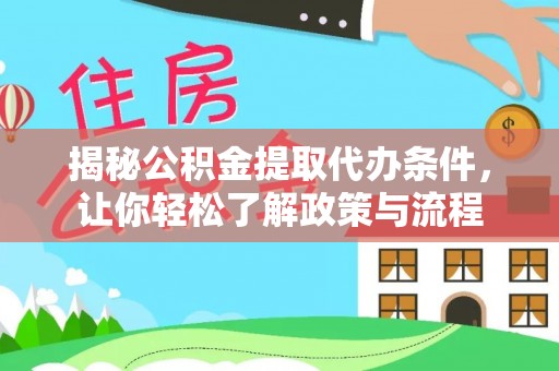 句容揭秘公积金提取代办条件，让你轻松了解政策与流程