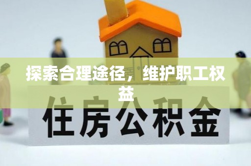 句容探索合理途径，维护职工权益
