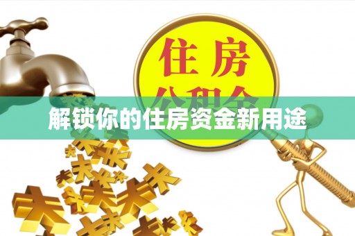 句容解锁你的住房资金新用途
