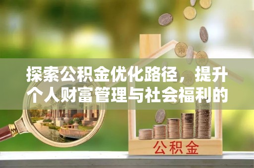 句容探索公积金优化路径，提升个人财富管理与社会福利的双赢之道