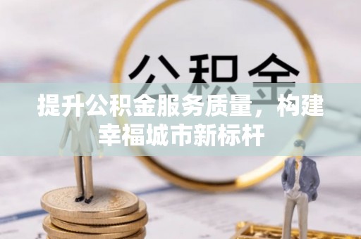 句容提升公积金服务质量，构建幸福城市新标杆