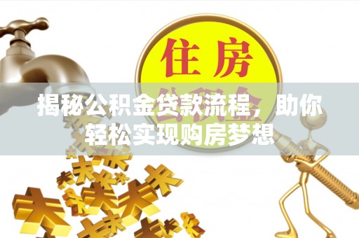 句容揭秘公积金贷款流程，助你轻松实现购房梦想