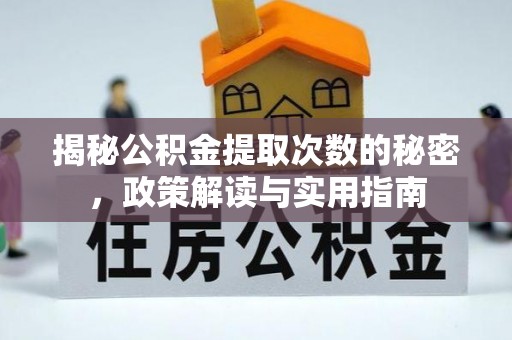 句容揭秘公积金提取次数的秘密，政策解读与实用指南