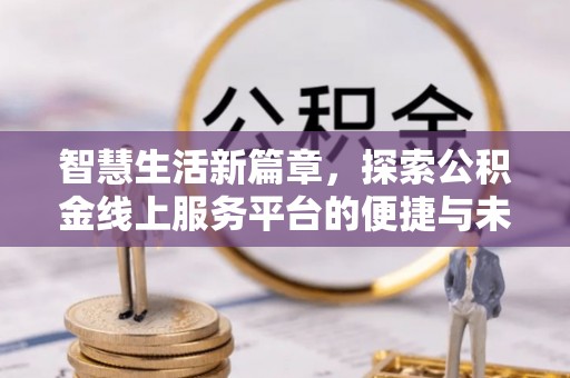 句容智慧生活新篇章，探索公积金线上服务平台的便捷与未来