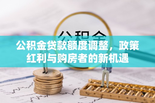 句容公积金贷款额度调整，政策红利与购房者的新机遇