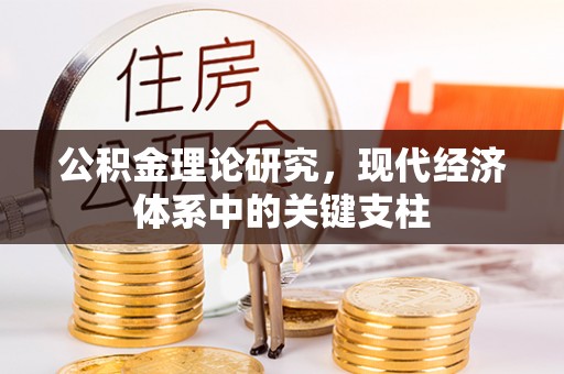 句容公积金理论研究，现代经济体系中的关键支柱