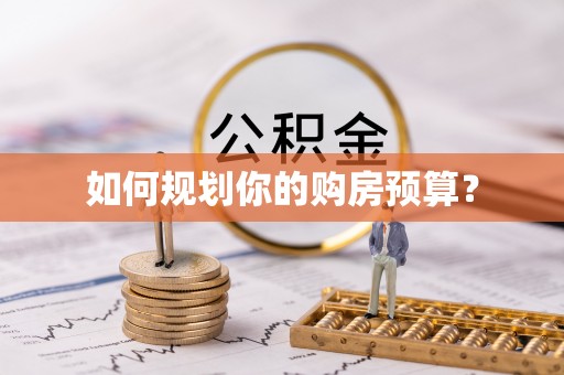 句容如何规划你的购房预算？