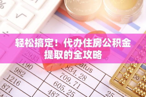 句容轻松搞定！代办住房公积金提取的全攻略