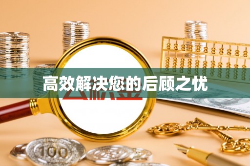 句容高效解决您的后顾之忧