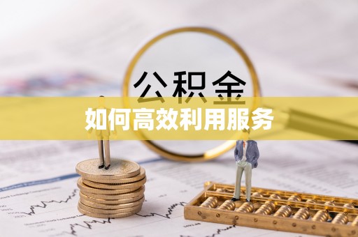 句容如何高效利用服务