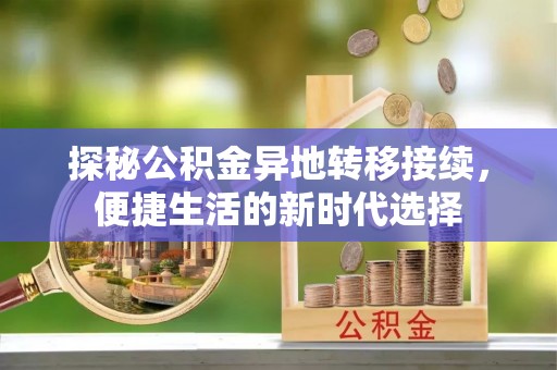 句容探秘公积金异地转移接续，便捷生活的新时代选择