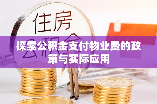 句容探索公积金支付物业费的政策与实际应用