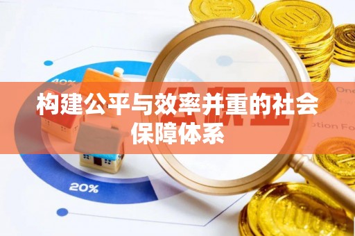 句容构建公平与效率并重的社会保障体系