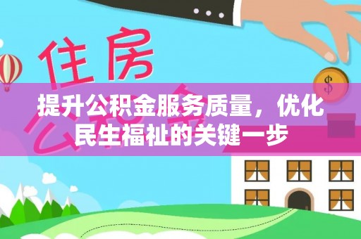 句容提升公积金服务质量，优化民生福祉的关键一步