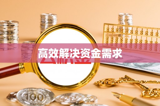 句容高效解决资金需求