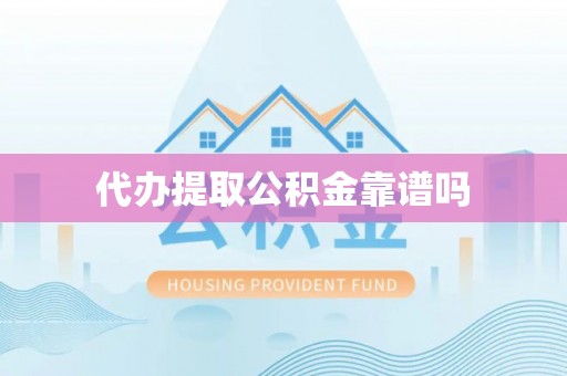 句容代办提取公积金靠谱吗