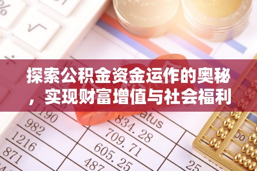 句容探索公积金资金运作的奥秘，实现财富增值与社会福利双赢