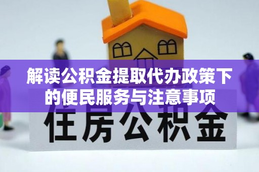 句容解读公积金提取代办政策下的便民服务与注意事项