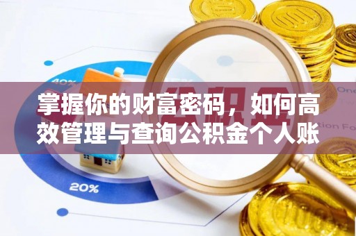 句容掌握你的财富密码，如何高效管理与查询公积金个人账户信息