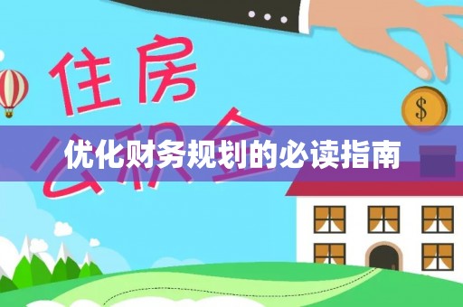 句容优化财务规划的必读指南