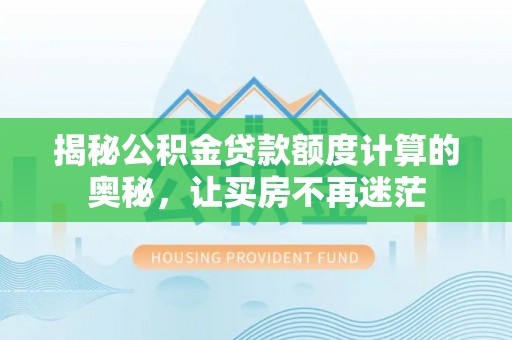 句容揭秘公积金贷款额度计算的奥秘，让买房不再迷茫