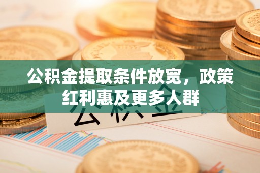 句容公积金提取条件放宽，政策红利惠及更多人群