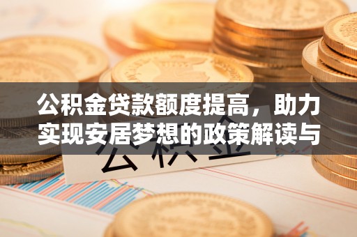 句容公积金贷款额度提高，助力实现安居梦想的政策解读与未来展望